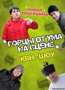 Постер Горцы от ума 