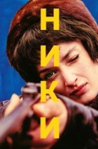 Постер Ники (Niki)