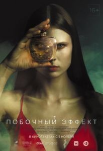 Постер Побочный эффект 