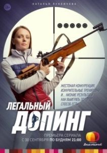 Постер Легальный допинг 
