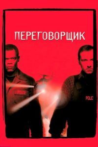 Постер Переговорщик (The Negotiator)