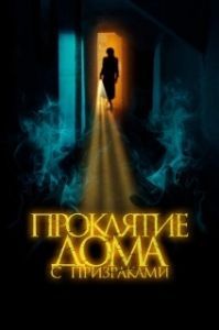 Постер Проклятие дома с призраками (The Creeping)