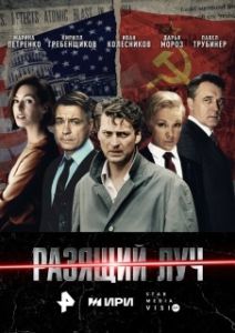 Постер Разящий луч 