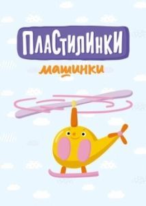 Постер Пластилинки. Машинки 