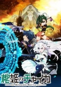 Постер Гроб принцессы Чайки (Hitsugi no Chaika)
