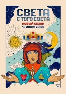 Постер Света с того света 