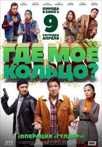 Постер Где моё кольцо? 