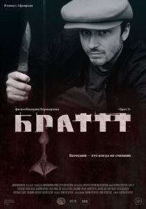 Постер Брат 3 