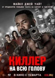 Постер Вражеский захват (Hostile Takeover)