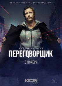 Постер Переговорщик 
