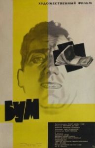 Постер Бум (Il boom)