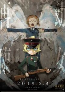 Постер Военная хроника маленькой девочки (фильм) (Gekijouban Youjo Senki)