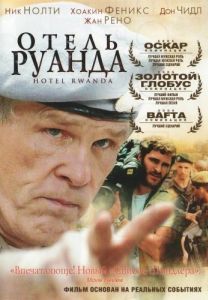 Постер Отель «Руанда» (Hotel Rwanda)