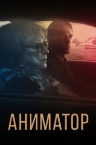 Постер Аниматор 