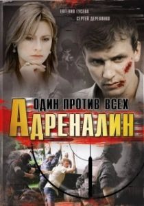 Постер Адреналин 