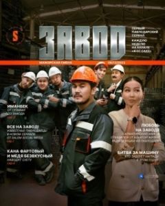 Постер Завод (Zavod)
