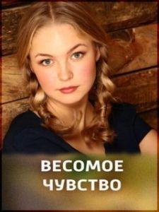 Постер Весомое чувство 