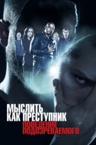 Постер Мыслить как преступник: Поведение подозреваемого (Criminal Minds: Suspect Behavior)