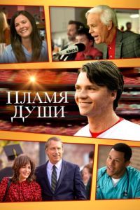 Постер Пламя души (Soul on Fire)