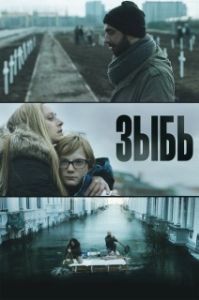 Постер Зыбь (Als de dijken breken)