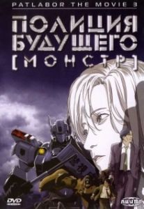 Постер Полиция будущего 3: Монстр (WXIII: Patlabor the Movie 3)