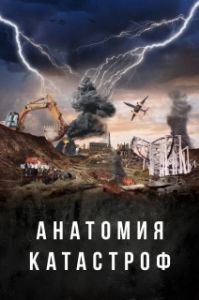 Постер Анатомия катастроф (Danger Decoded)