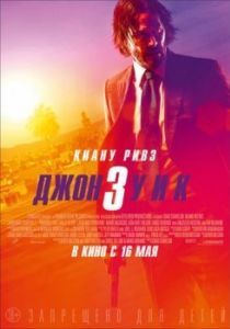 Постер Джон Уик 3 (John Wick: Chapter 3 - Parabellum)