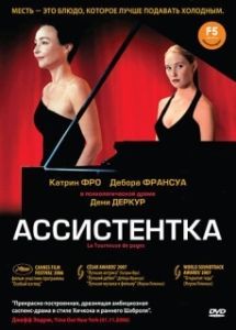 Постер Ассистентка (La tourneuse de pages)