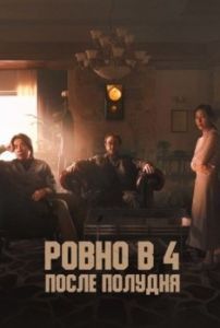 Постер Ровно в 4 после полудня (Ohu nesi)