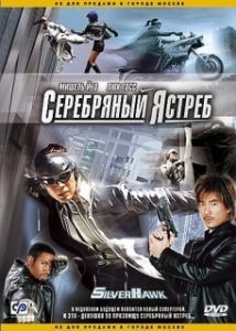 Постер Серебряный ястреб (Fei Ying)