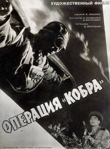 Постер Операция «Кобра» 