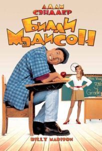 Постер Билли Мэдисон (Billy Madison)
