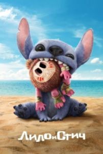 Постер Лило и Стич (Lilo & Stitch)