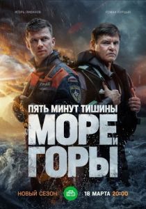 Постер Пять минут тишины. Море и горы 