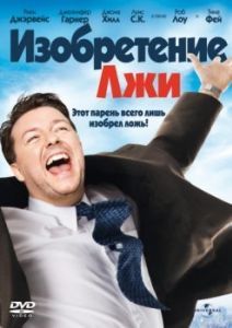 Постер Изобретение лжи (The Invention of Lying)