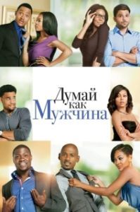 Постер Думай, как мужчина (Think Like a Man)