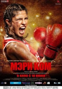 Постер Мэри Ком (Mary Kom)