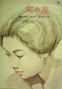 Постер Бабье царство (Onna no za)