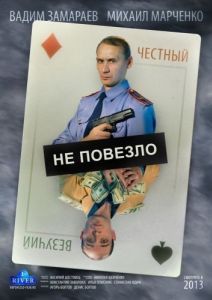 Постер Не повезло 