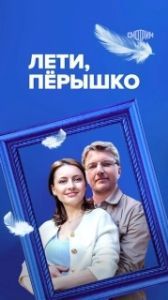 Постер Лети, пёрышко 