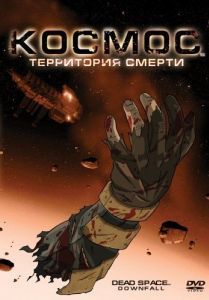 Постер Космос: Территория смерти (Dead Space: Downfall)