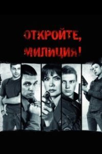 Постер Откройте, милиция 