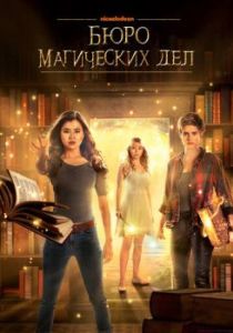 Постер Бюро магических дел (The Bureau of Magical Things)