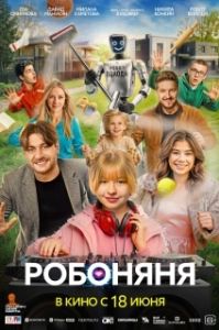 Постер Робоняня (Робоняня)