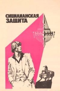 Постер Сицилианская защита