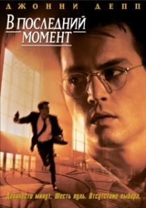 Постер В последний момент (Nick of Time)