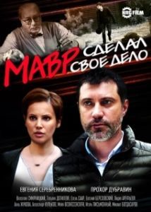 Постер Мавр сделал своё дело 