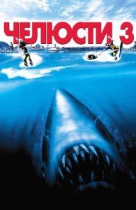 Постер Челюсти 3 (Jaws 3-D)