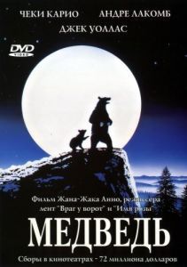 Постер Медведь (L'ours)