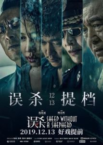 Постер Овца без пастуха (Wu sha)